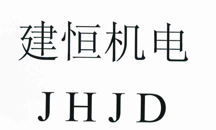 建恒机电 JHJD