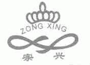 宗兴