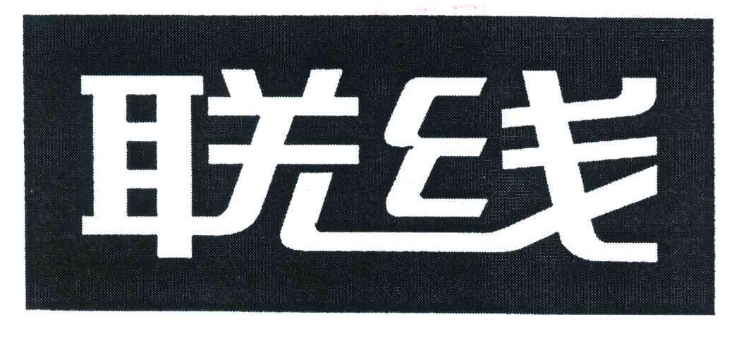 联线