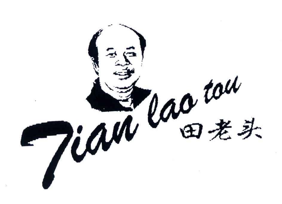 田老头