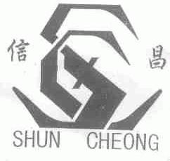 信昌;SHUN CHEONG
