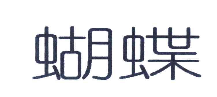 蝴蝶