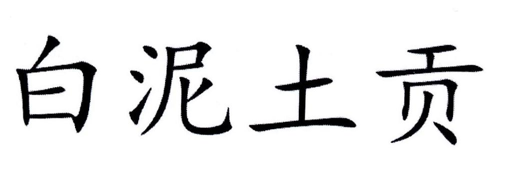 白泥土贡