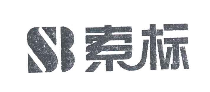 索标;SB