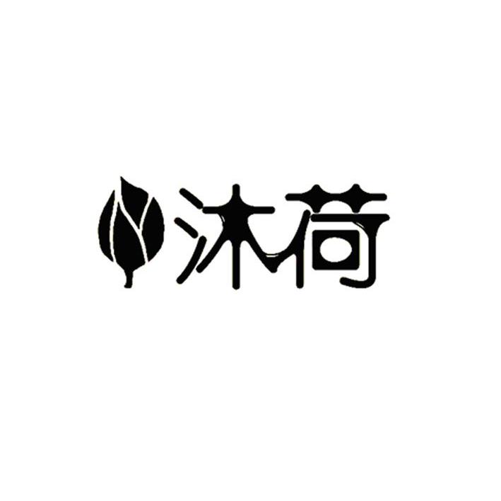 沐荷