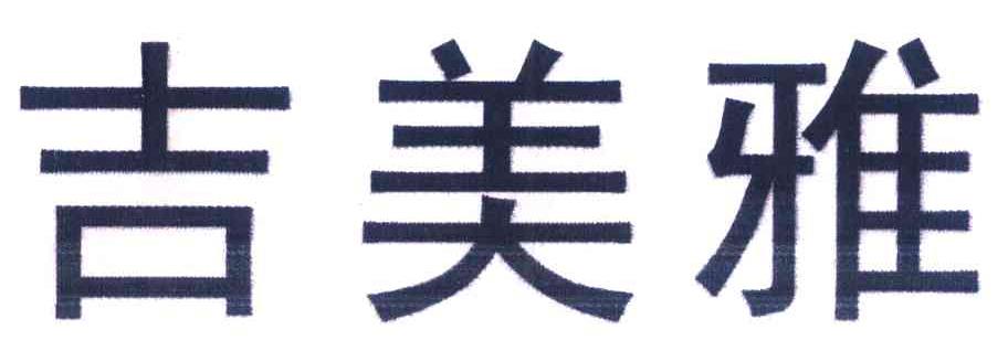 吉美雅