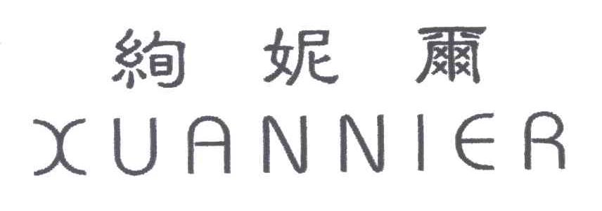 绚妮尔