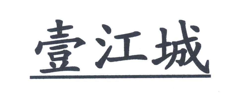 壹江城