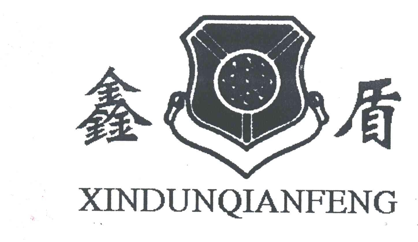鑫盾
