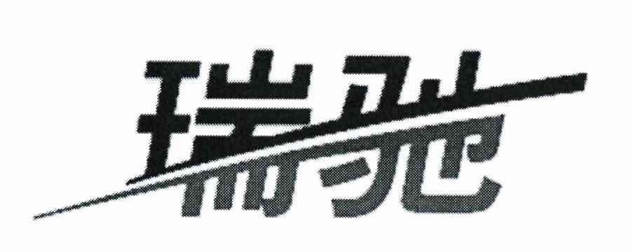 瑞驰