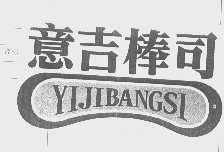 意吉棒司