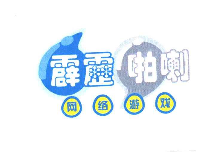 霹雳啪喇