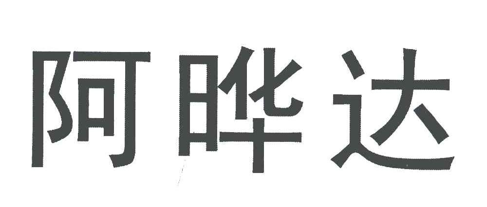 阿晔达