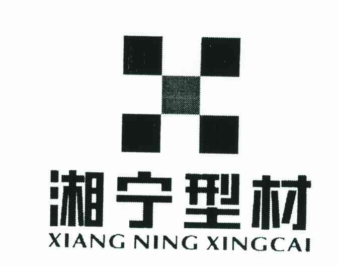 湘宁型材