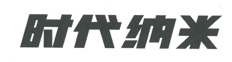 时代纳米