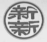 新新
