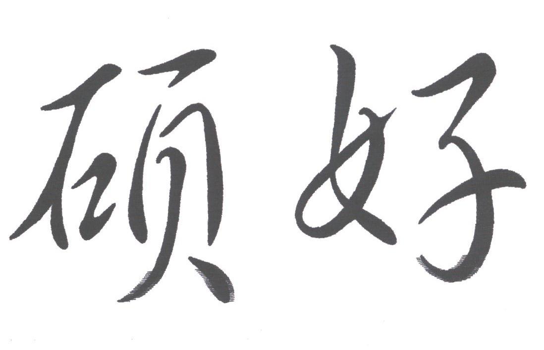 硕好