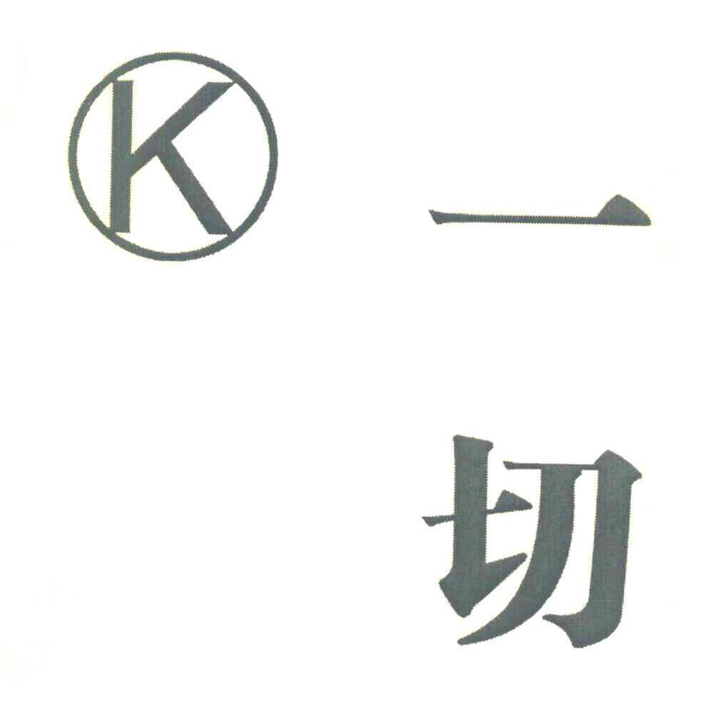 一切 K