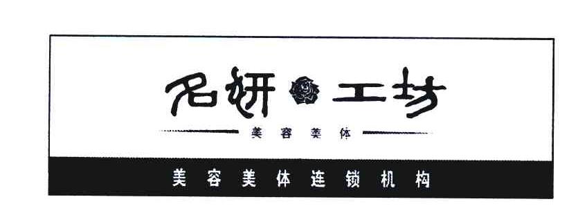 名妍工坊;美容美体；美容美体连锁机构