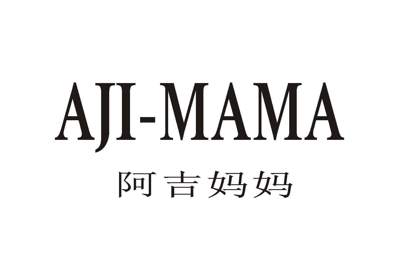 阿吉妈妈
