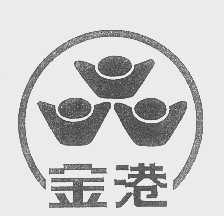 金港