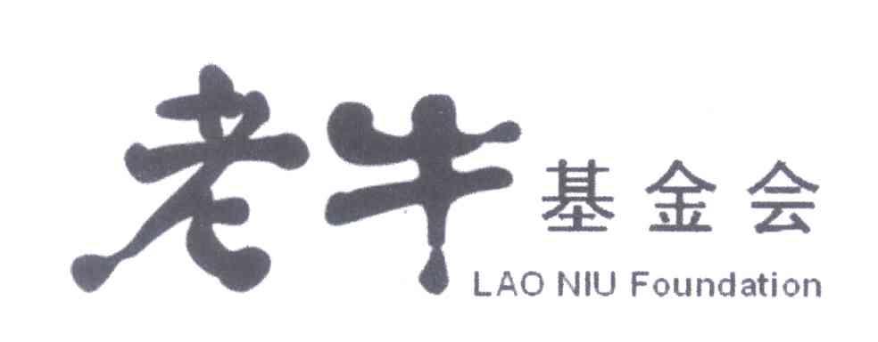 老牛基金会;LAO NIU FOUNDATION