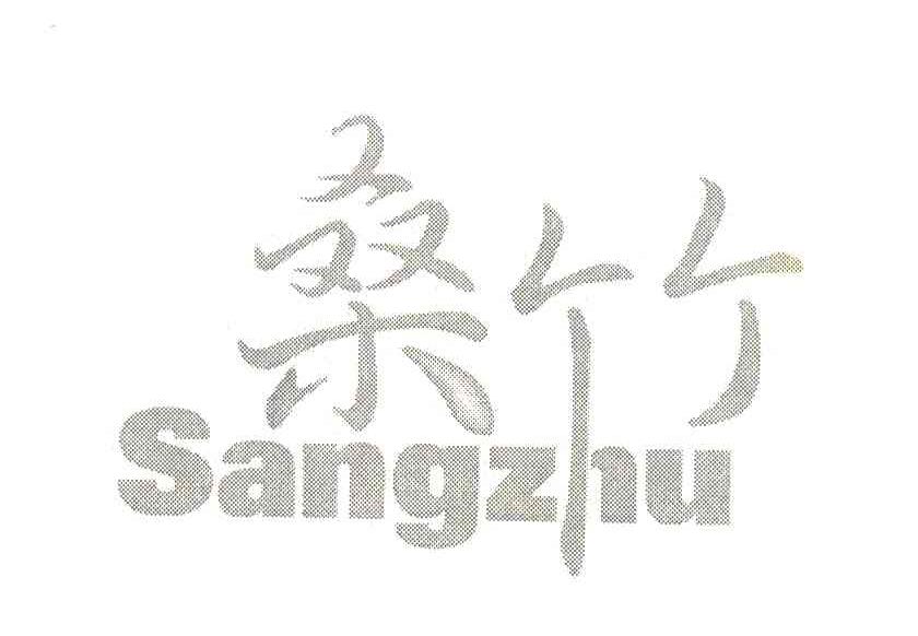 桑竹