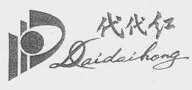 代代红