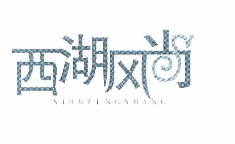 西湖风尚