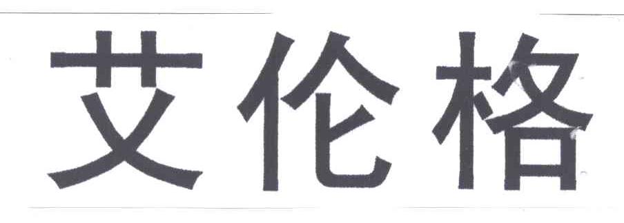 艾伦格