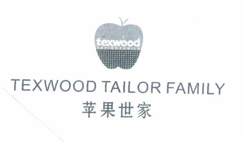 苹果世家 TEXWOOD TAILOR FAMILY