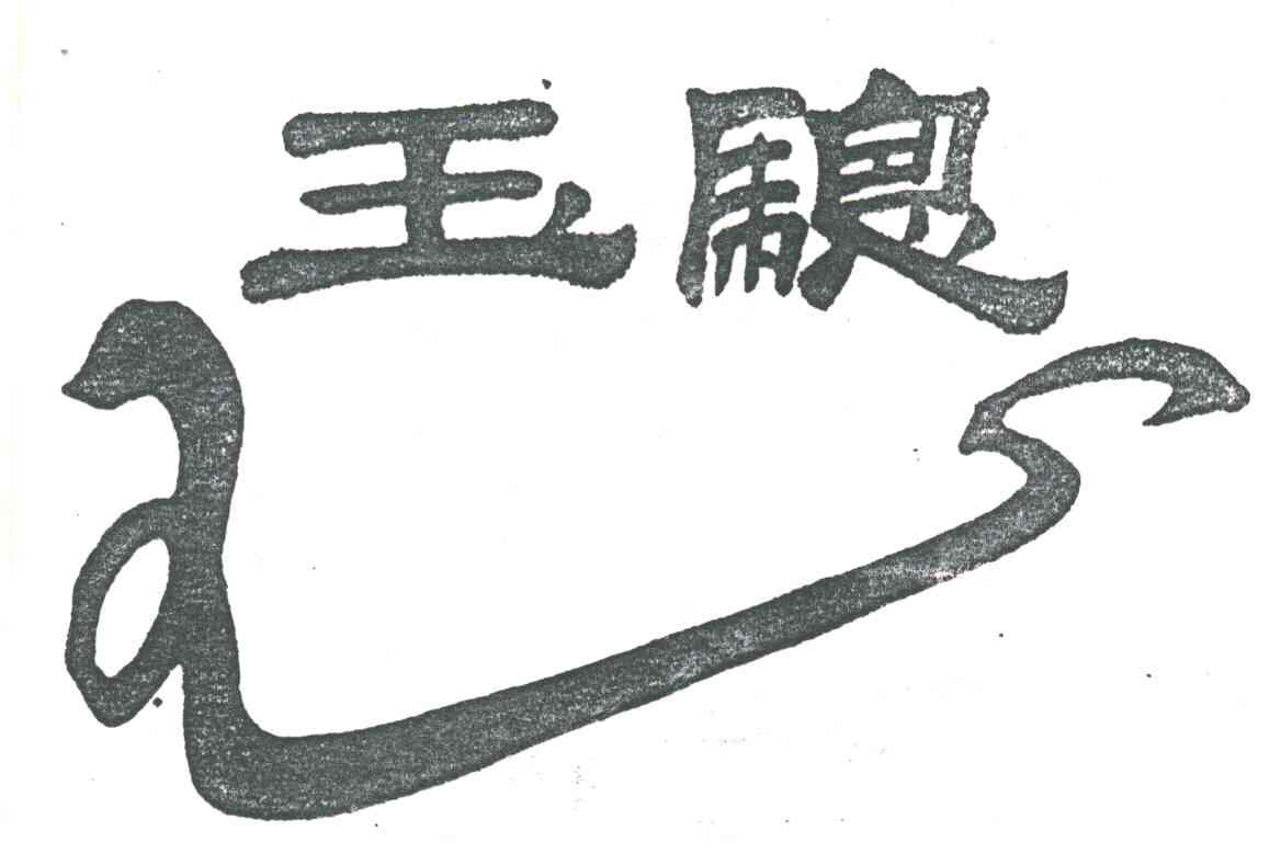玉骢王