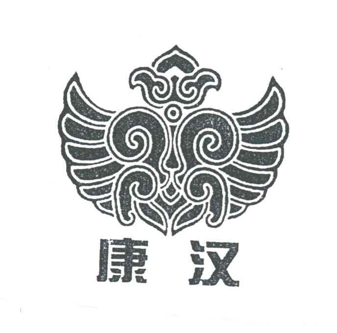 康汉
