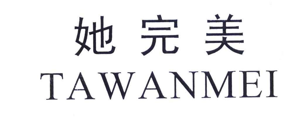 她完美