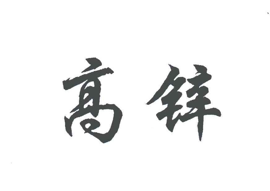 高锌
