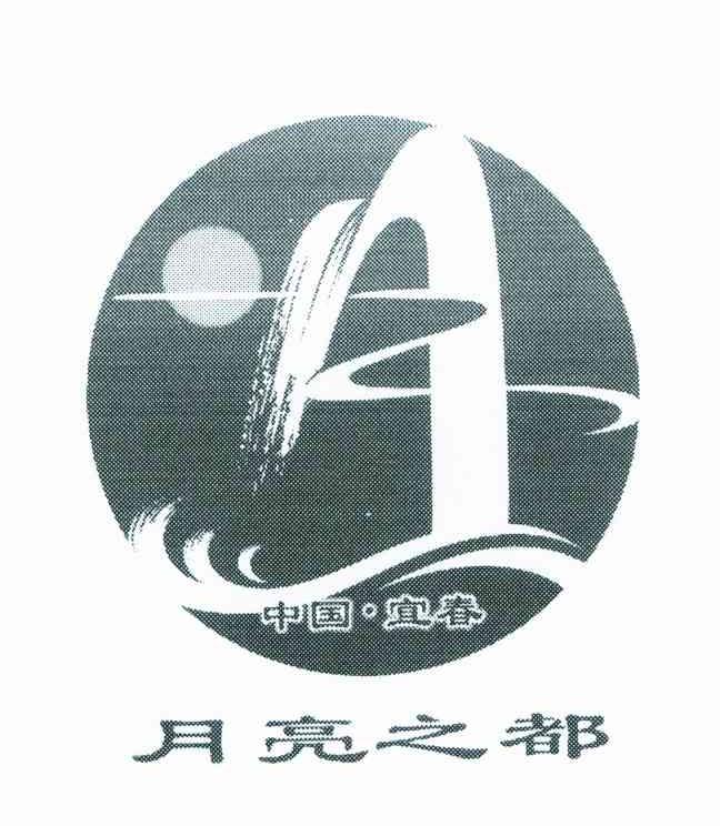 月亮之都;中国宜春