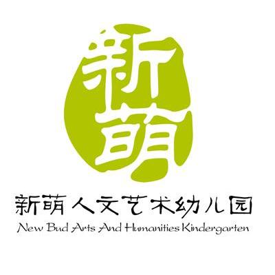 新萌 新萌人文艺术幼儿园 NEW BUD ARTS AND HUMANITIES KINDERGARTEN