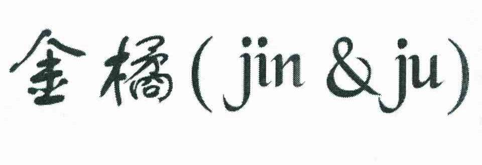 金橘 JIN&JU