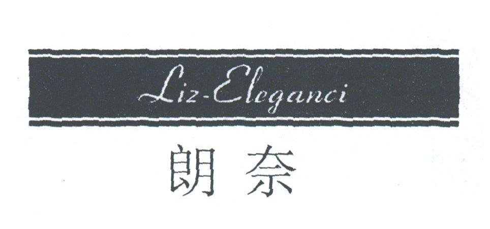 朗奈;LIZ ELEGANCI