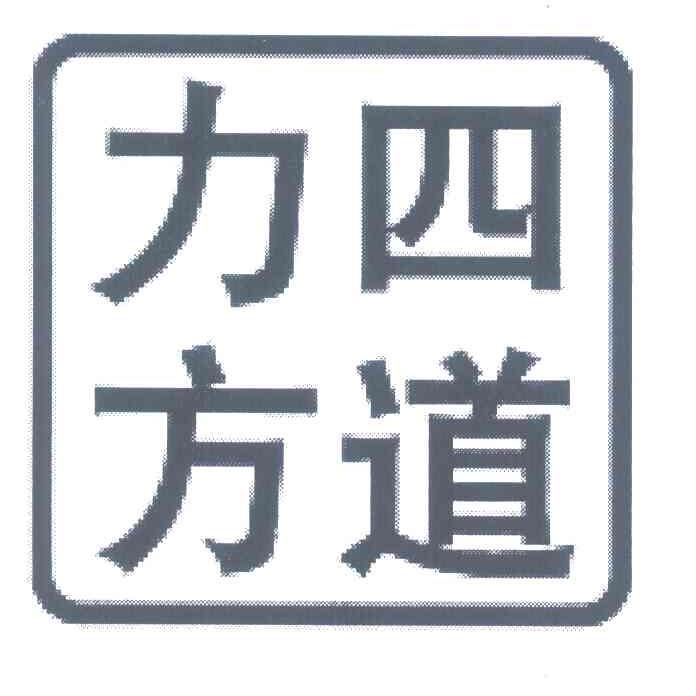 四道力方