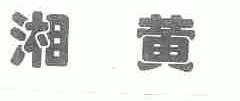 湘黄