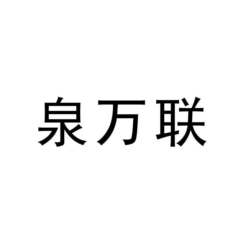 泉万联