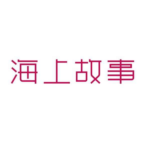 海上故事