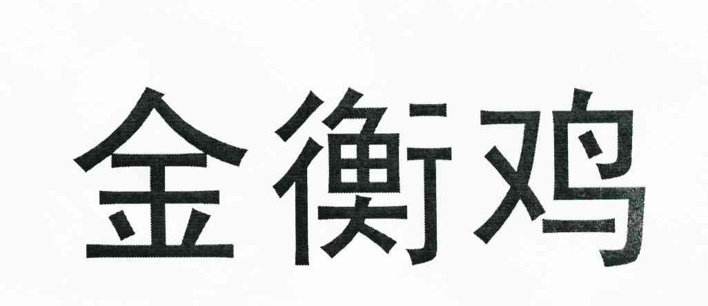 金衡鸡