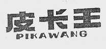 皮卡王