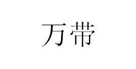 万带