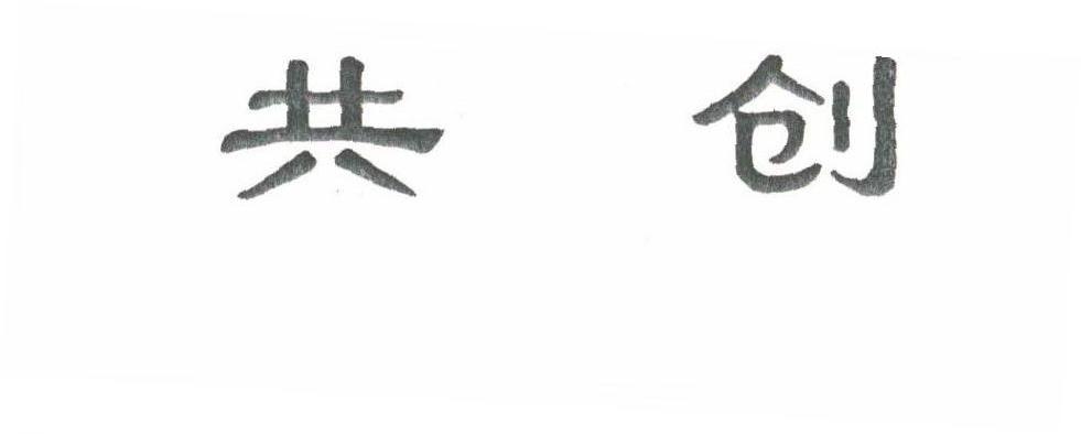 共创