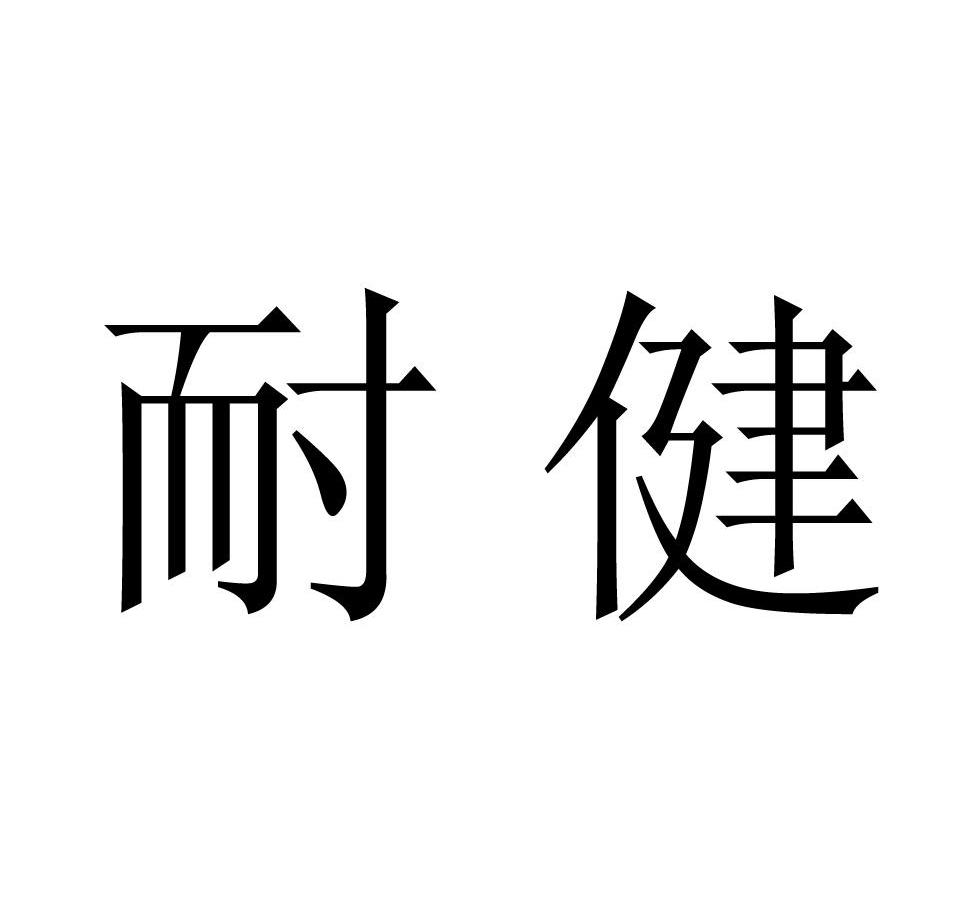 耐健
