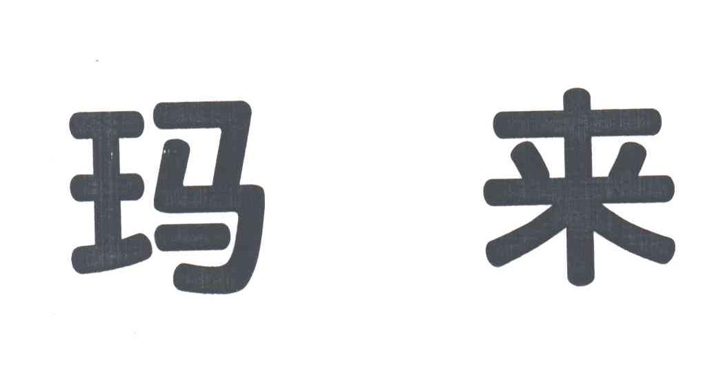 玛来