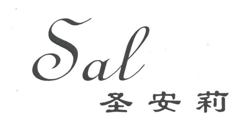 圣安莉;SAL